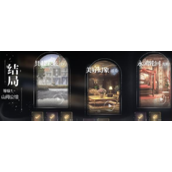 世界之外山间公馆结局有哪些