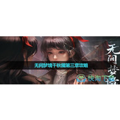 《纸嫁衣6》无间梦境千秋魇第三章策略