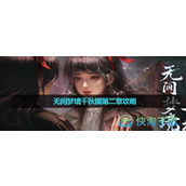 《纸嫁衣6》无间梦境千秋魇第二章策略