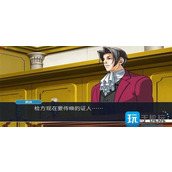 逆转裁判1第三章怎么过攻略第三章介绍