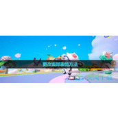 《元梦之星》更改面部表情玩法