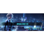 《星球重启》感染区位置介绍