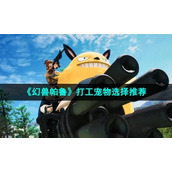 《幻兽帕鲁》打工宠物选择推荐