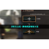 《明日之后》募捐奖励领取方法