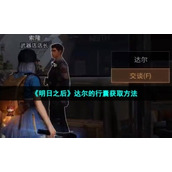 《明日之后》达尔的行囊获取方法