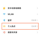 小米civi2怎么开热点？