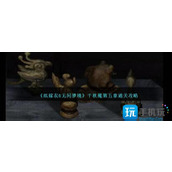 纸嫁衣6无间梦境千秋魇第五章快速通关攻略第五章怎么解