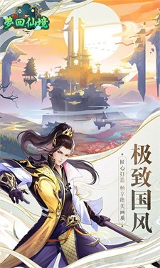 梦回仙境最新版