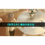 《世界之外》藏品升级方法