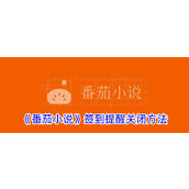 《番茄小说》签到提醒关闭方法