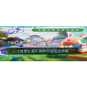 《元梦之星》游戏小丑玩法攻略