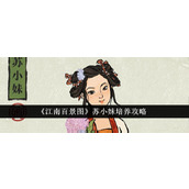 《江南百景图》苏小妹培养攻略