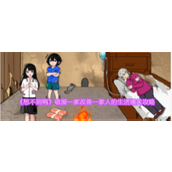 《想不到鸭》破屋一家改善一家人的生活通关攻略