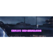 《世界之外》深渊大厦结局达成攻略