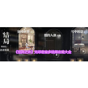 《世界之外》无尽密室多结局攻略大全