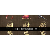 《射雕》测字玩法答案一览