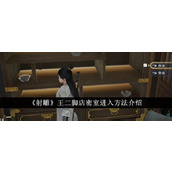 《射雕》王二脚店密室进入方法介绍