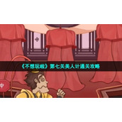 《不想玩啦》第七关美人计通关策略