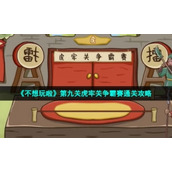 《不想玩啦》第九关虎牢关争霸赛通关策略