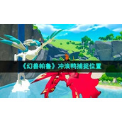 《幻兽帕鲁》冲浪鸭捕捉位置