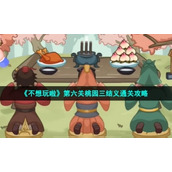 《不想玩啦》第六关桃园三结义通关策略