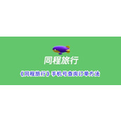 《同程旅行》手机号查询订单方法