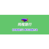 《同程旅行》账号注销方法