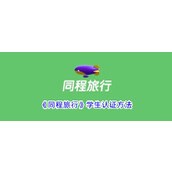 《同程旅行》学生认证方法