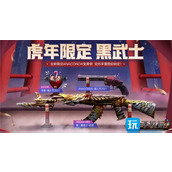 CF虎年限定黑武士活动入口在哪虎年限定黑武士活动网址一览