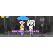 《情商天花板》公交车通关攻略