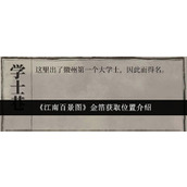 《江南百景图》金箔获取位置介绍