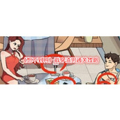 《想不到鸭》戳穿渣男通关攻略