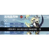 《阴阳师》2024流光追月御魂搭配一览