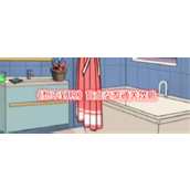 《想不到鸭》盲盒女友通关攻略