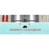 《就我眼神好》少女落水通关攻略
