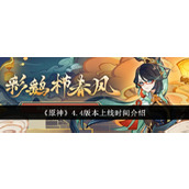 《原神》4.4版本上线时间介绍