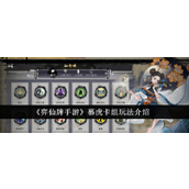 《弈仙牌手游》慕虎卡组玩法介绍