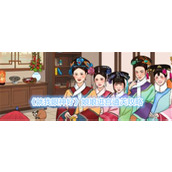 《就我眼神好》娘娘进宫通关攻略