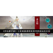 《弈仙牌手游》七星阁姜袭明星弈丹雷流玩法介绍