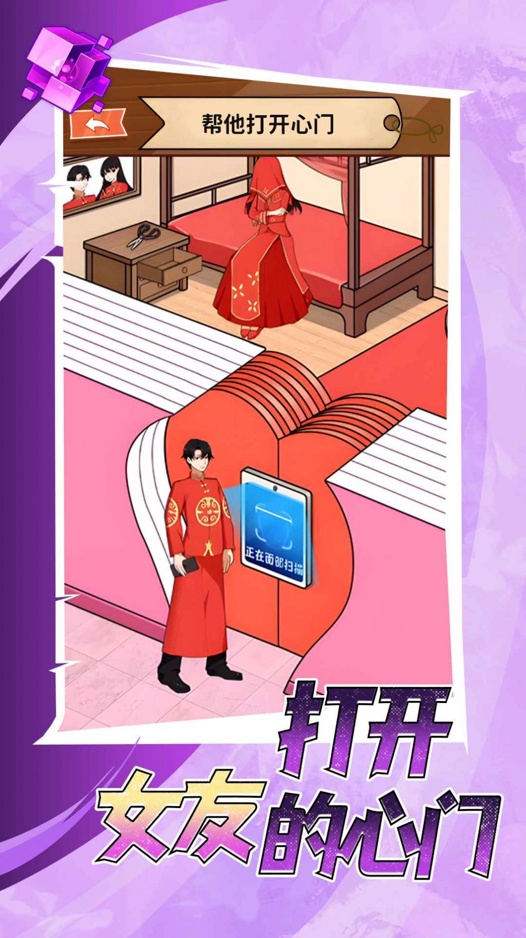 打开女友的心门下载最新版