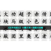 《汉字找茬王》小霸王消一消通关策略