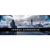 《星球重启》金色装备卖法介绍
