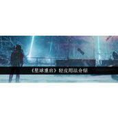 《星球重启》轻皮用法介绍