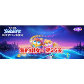 《保卫萝卜4》海的闺女第26关通关攻略