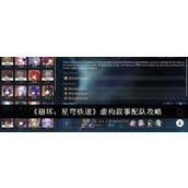 《崩坏：星穹铁道》虚构叙事配队攻略