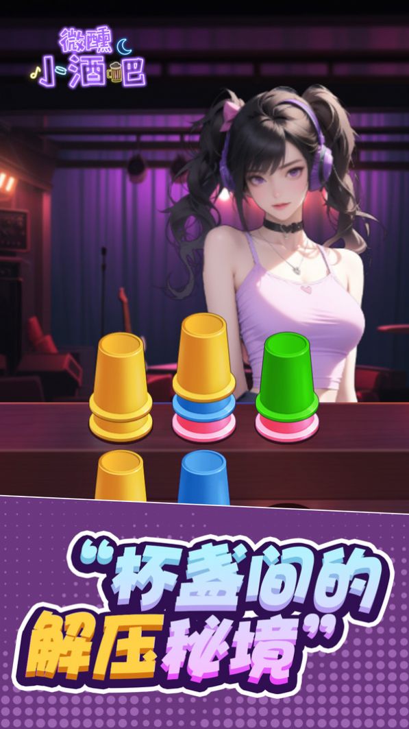 微醺小酒吧安卓版