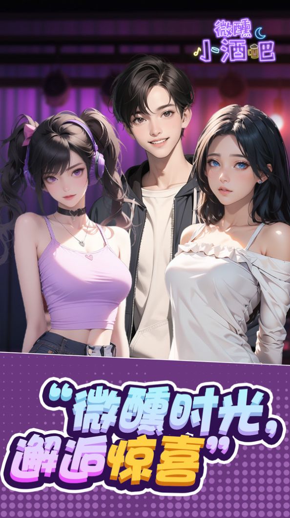微醺小酒吧安卓版