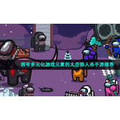 拥有多元化游戏元素的太空狼人杀手游推荐