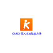 《k米》导入本地歌曲方法