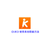 《k米》使用本地歌曲方法